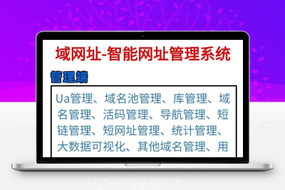 域网址-智能网址管理系统v6.0防红活码导航