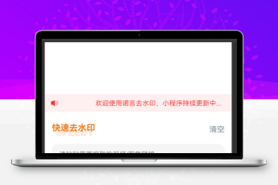 橘猫去水印工具 – 微信小程序 亲测搭建使用