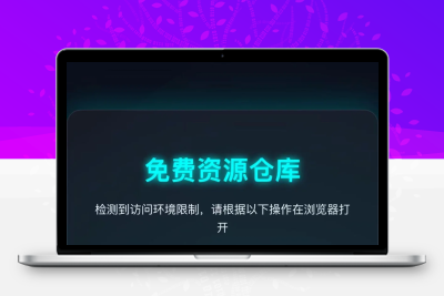 自用域名防红，微信网站链接营销必备