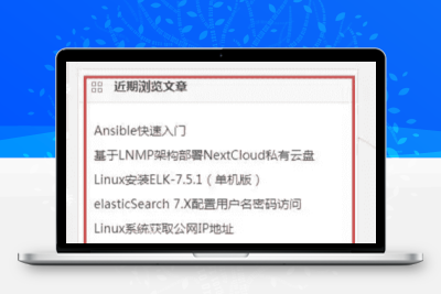 WordPress小工具-添加您最近看过的功能
