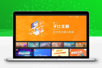 最新WP子比主题8.1版本Zibll免授权开心版源码