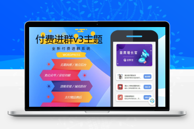 （亲测可用）付费进群系统v3源码+绕授权教程 价值328