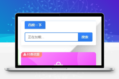 子比主题美化 – 侧边带打字效果百度一下简约样式美化代码