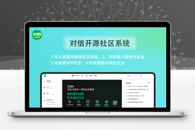 对信圈子系统全开源源码_多端支持_免费商用
