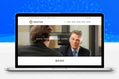 企业公司通用或律师事务所wordpress模板
