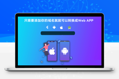 带控制端的网站转换APP源代码： WebAPP源代码、网站生成APP源代码、Flutter项目