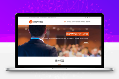 企业通用官网wordpress模板