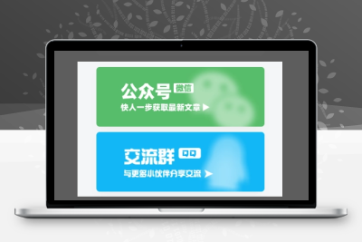 子比主题功能 – 侧边栏翻转显示的微信公众号、加群二维码 HTML展示框