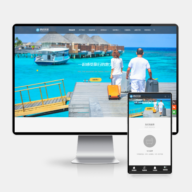 H5自适应酒店民宿网站模板 – PbootCMS客房旅馆网站源码下载
