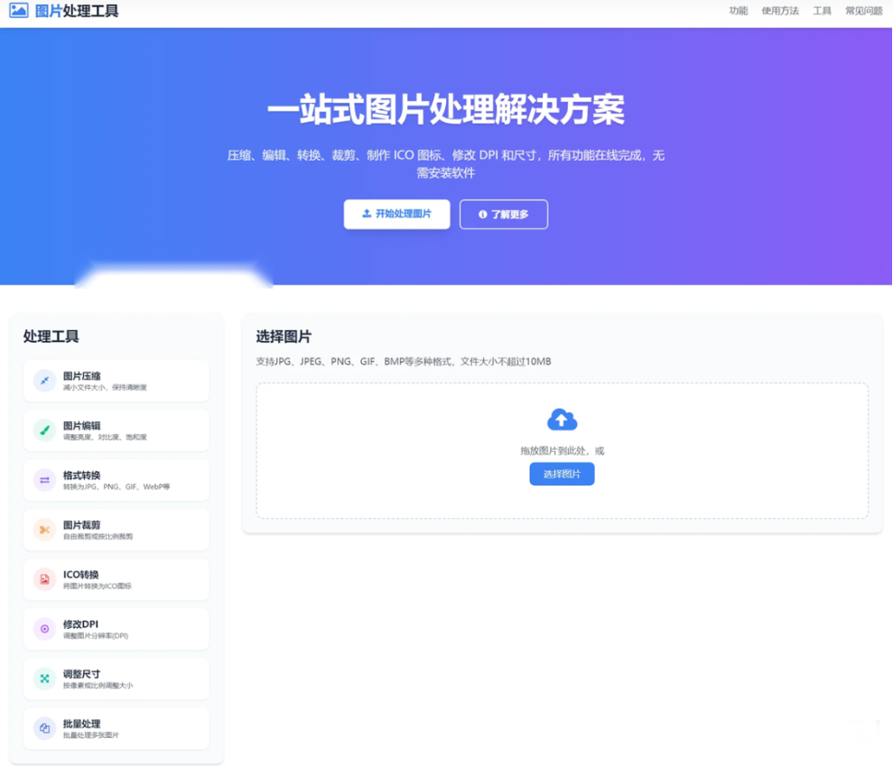 精品在线图片处理工具 图片压缩/图片格式转换/图片裁剪/在线生成ICO/多功能图片编辑