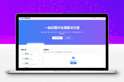 精品在线图片处理工具 图片压缩/图片格式转换/图片裁剪/在线生成ICO/多功能图片编辑