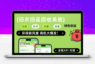 智思旧物回收系统：Go语言版源码，快速部署高稳定