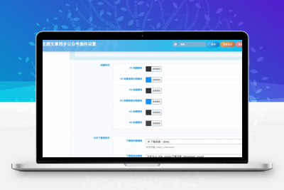 子比主题插件 – 文章同步公众号插件