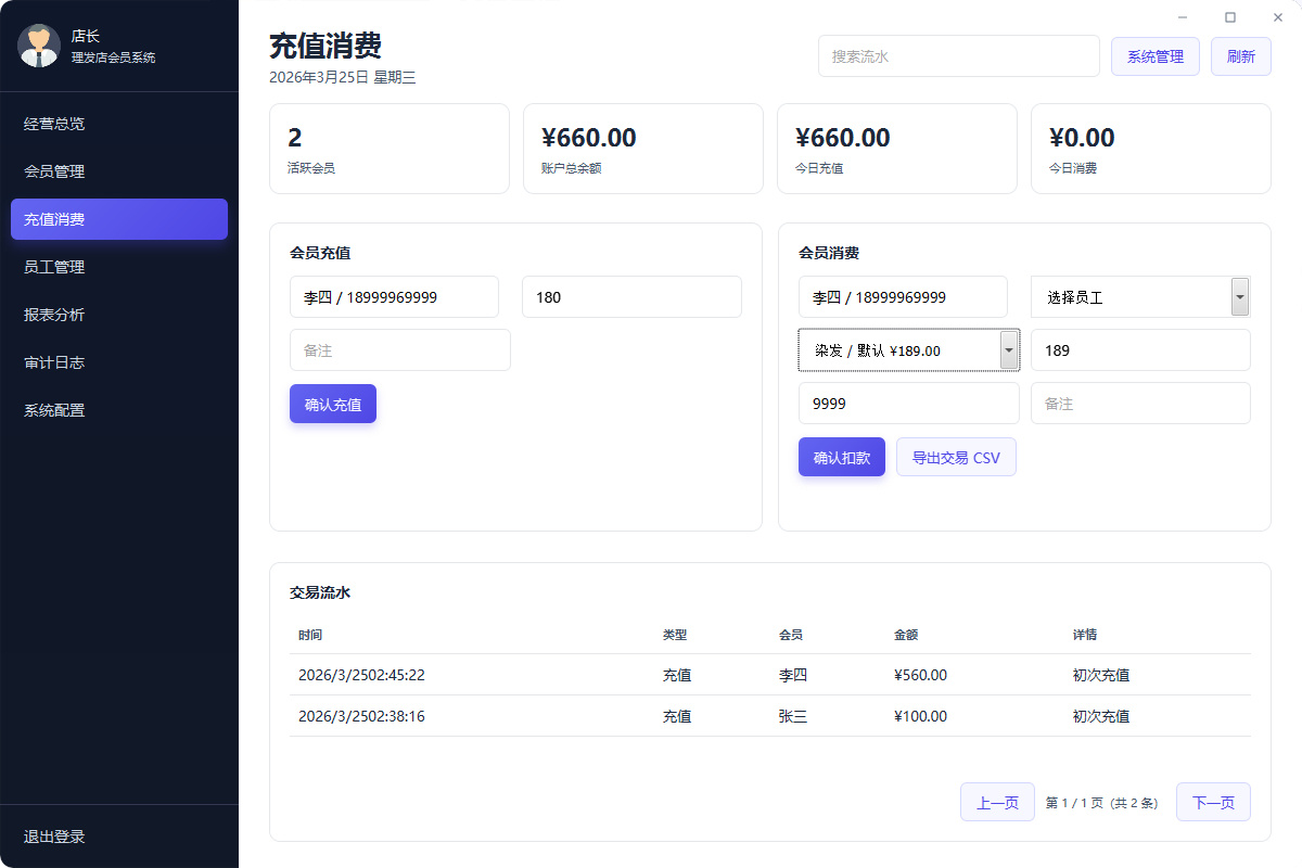 美容美发店开源管理系统:支持会员管理、充值消费、经营分析的轻量工具