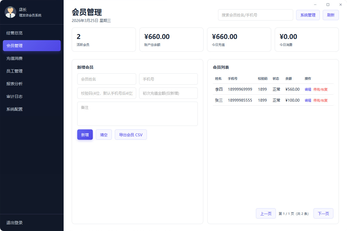 美容美发店开源管理系统:支持会员管理、充值消费、经营分析的轻量工具