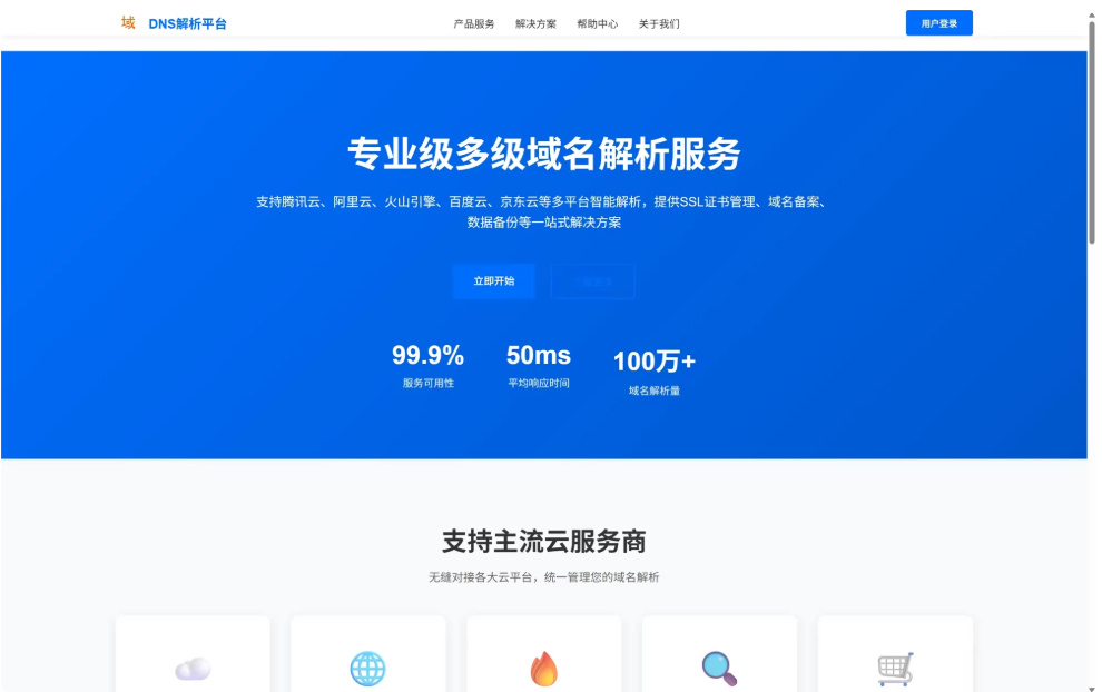 DNS 多级域名分发系统 – 多平台域名解析统一管理源码