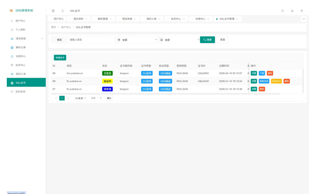 DNS 多级域名分发系统 – 多平台域名解析统一管理源码