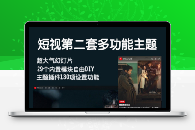 短视多功能主题第二套Streamlab 支持苹果CMS采集