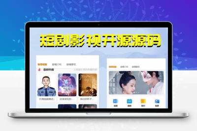 短剧影视开源源码，微信小程序H5网页付费模式会员系统