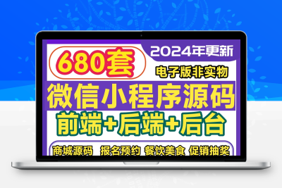 微信小程序各行业商用源码+后端-最新700多套小程序源码打包合集